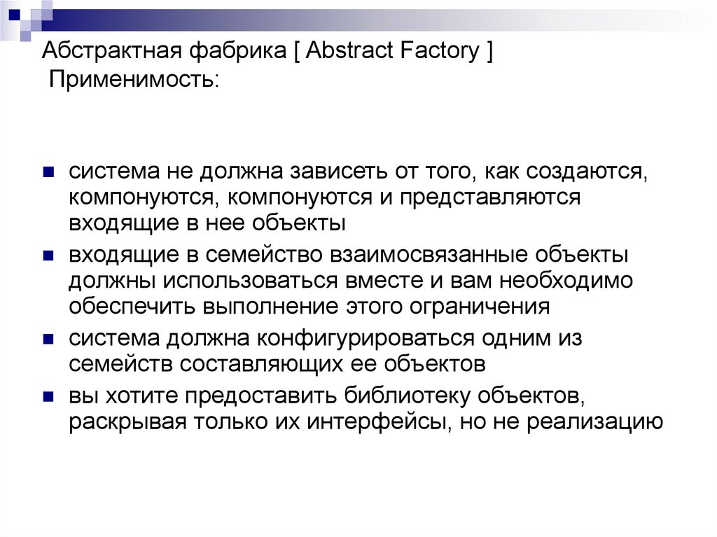Абстрактная фабрика [ Abstract Factory ] Применимость: