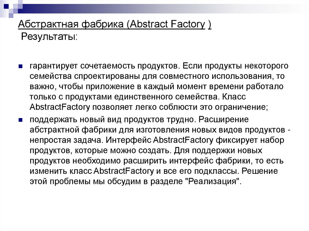 Абстрактная фабрика (Abstract Factory ) Результаты:
