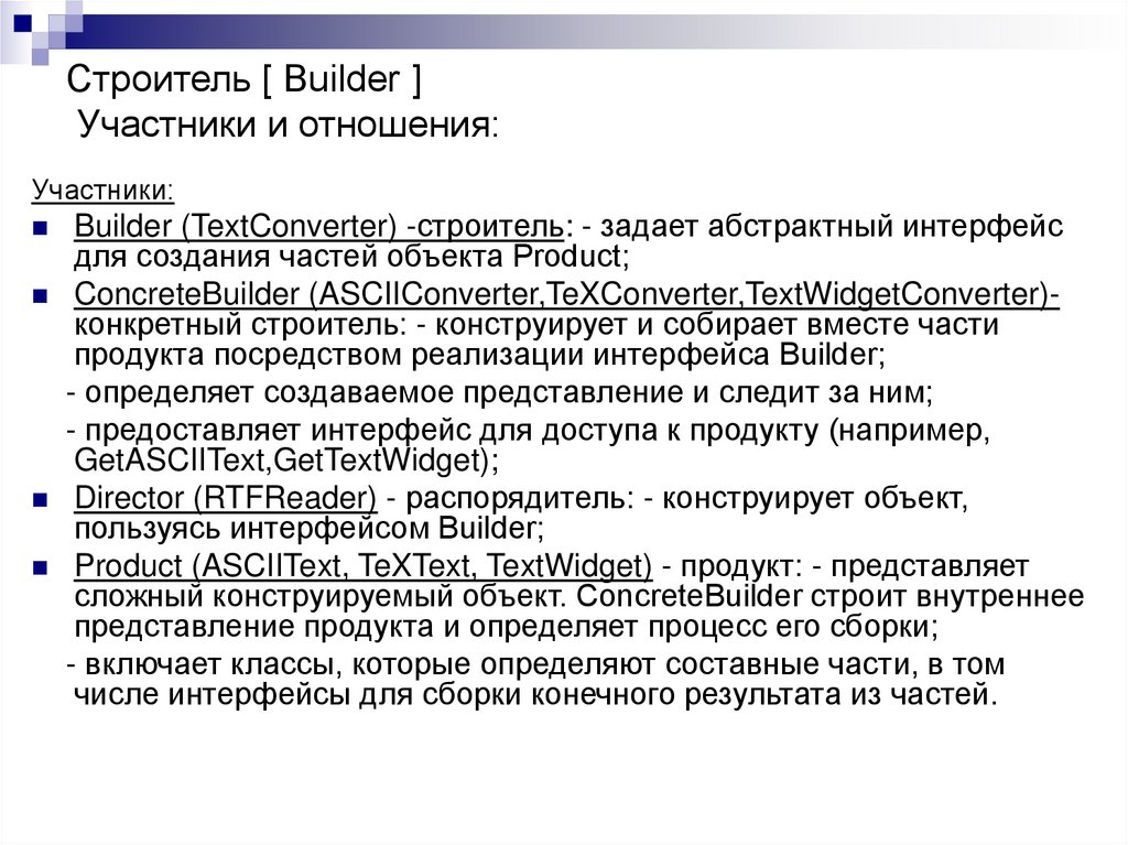 Строитель [ Builder ] Участники и отношения: