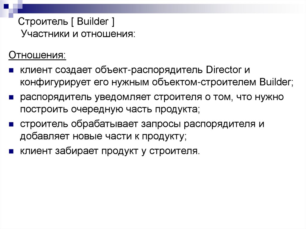 Строитель [ Builder ] Участники и отношения: