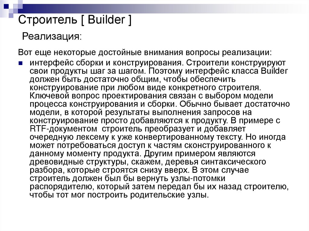 Строитель [ Builder ] Реализация: