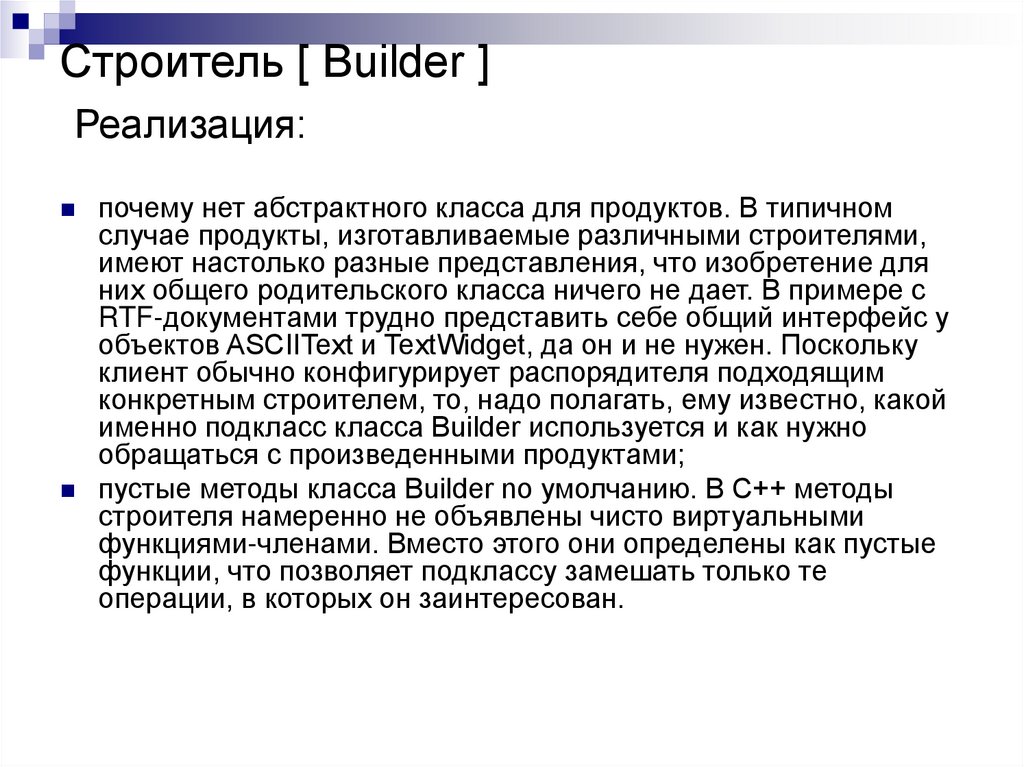 Строитель [ Builder ] Реализация: