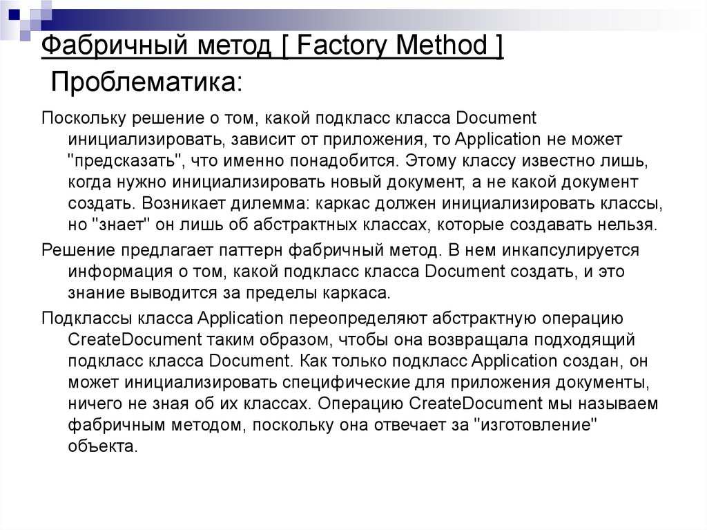 Фабричный метод [ Factory Method ] Проблематика: