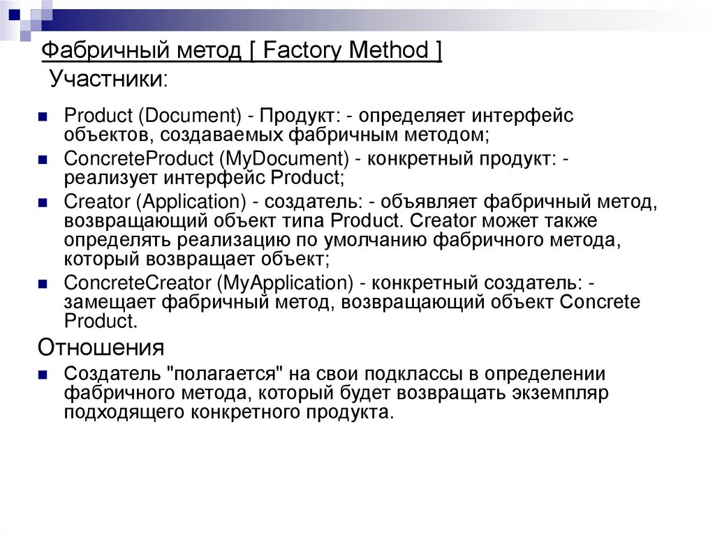 Фабричный метод [ Factory Method ] Участники:
