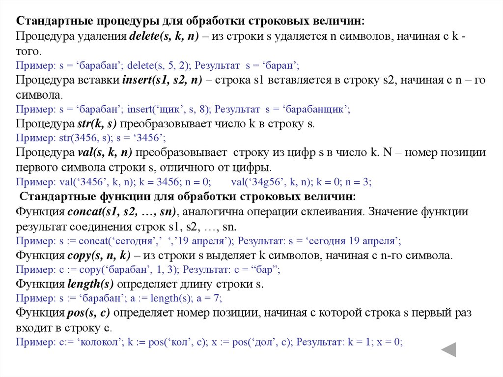 Длина функции. Стандартные процедуры и функции для обработки строк. Строки символов. Функции обработки строк.. Функции для строк в си. Функции обработки строк в си.