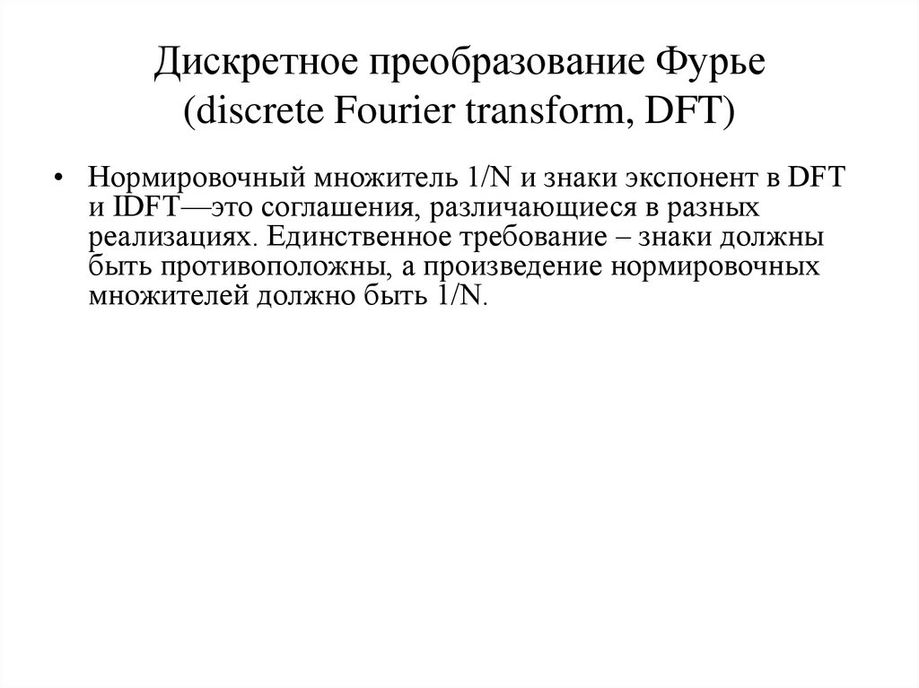 Дискретное преобразование Фурье (discrete Fourier transform, DFT)