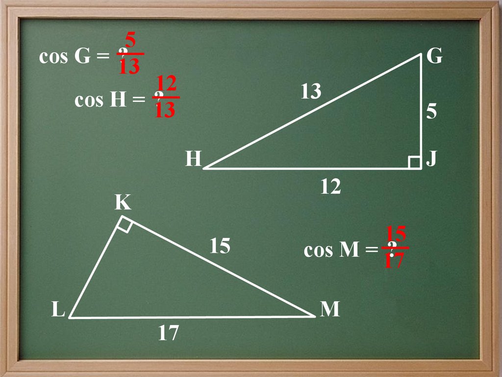 Египетский треугольник в геометрии. Cos h. Cos g. Cos(g-b).