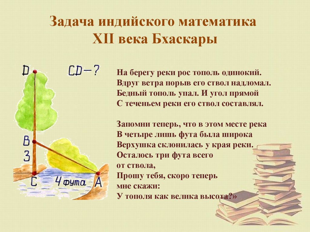 Задание индии. Задача индийского математика XII века Бхаскары. Индийские математические задачи. Старинная индийская математическая задача. Математика 12 века.