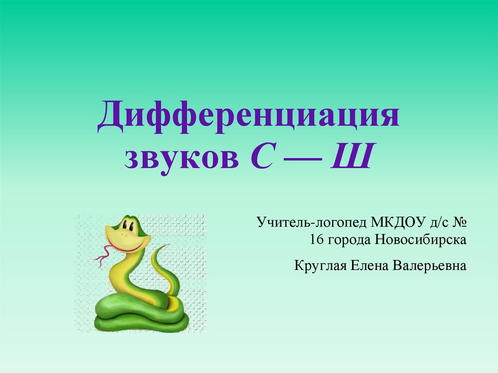 Дифференциация с ш 2 класс презентация