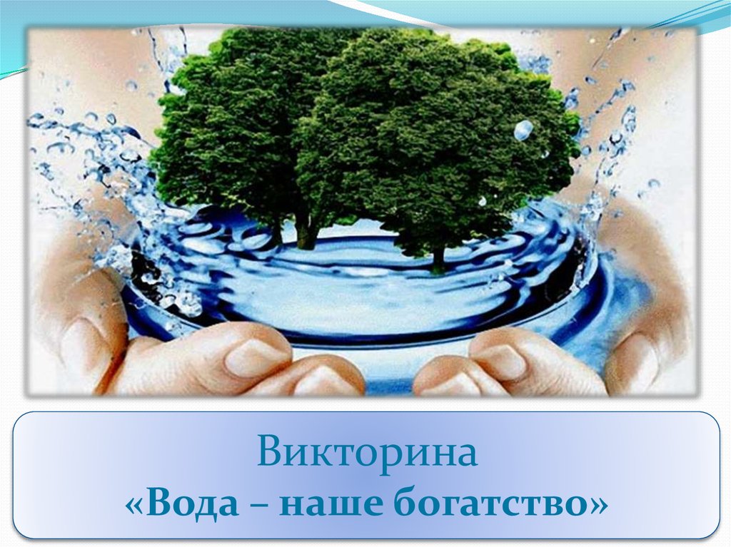 Вода наше богатство проект 9 класс по географии