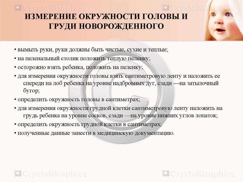 Измерение обхвата грудной. Измерение окружности головы алгоритм. Измерение окружности головы у детей алгоритм. Измерение окружности грудной клетки новорожденного алгоритм. Измерение окружности грудной клетки у детей.