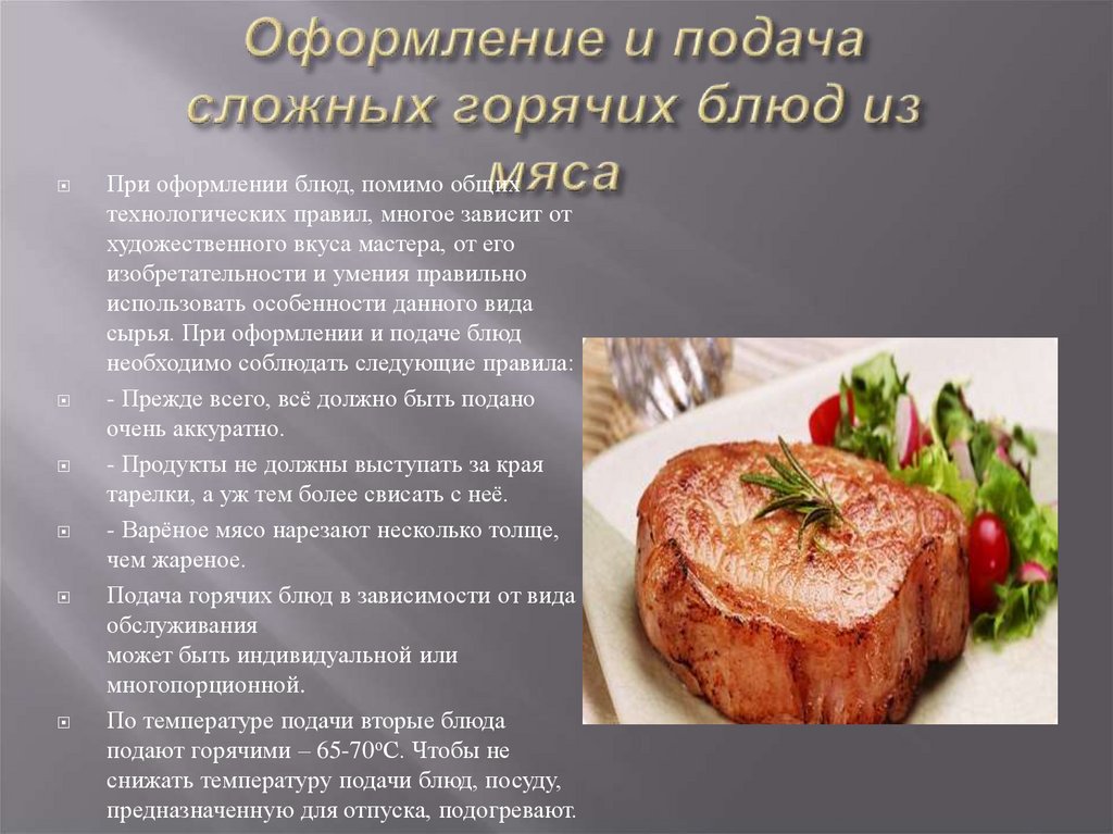 Кулинарная продукция из мяса. Презентация на тему мясные блюда. Сложных горячих блюд из мяса.. Ассортимент горячих блюд из мяса. Технология приготовления мясных блюд.