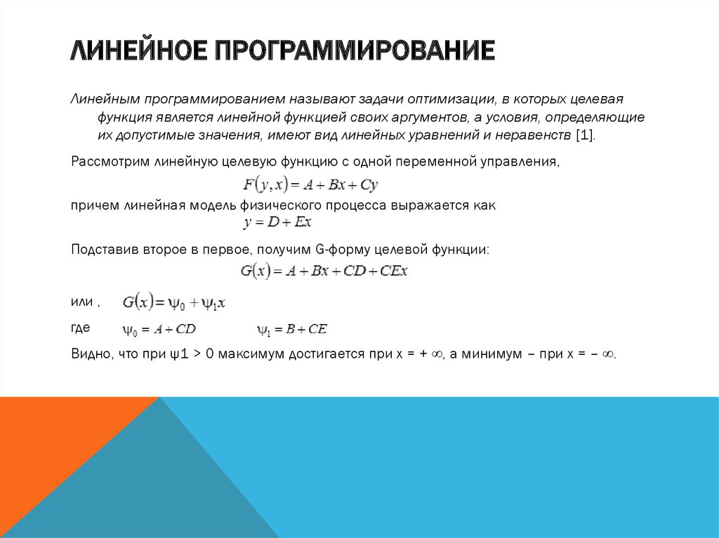 Оптимальное линейное программирование. Линейное программирование примеры. Линейное программирование кратко. Линейное программирование презентация. Линейное программирование картинки для презентации.