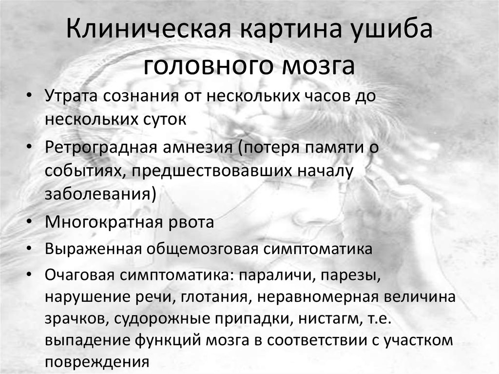 Ушиб головного мозга симптомы