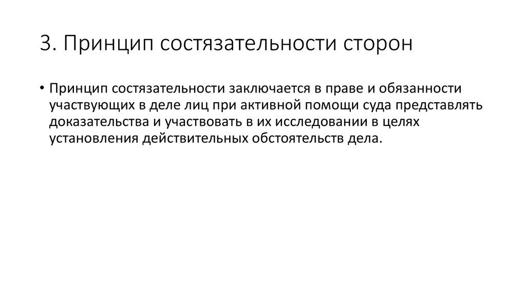 Состязательность сторон гпк. Принцип состязательности сторон. Принцип состязательности схема. Принцип состязательности и равноправия сторон. Принцип состязательности сторон означает.