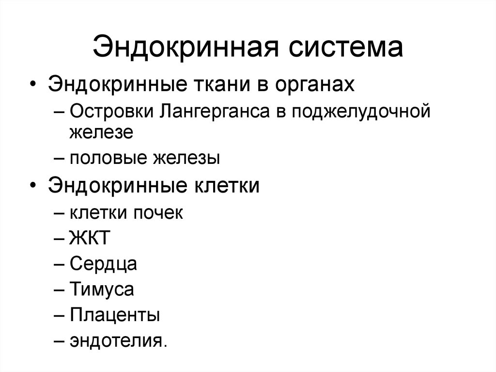 Ткани внутренней секреции. Эндокринная ткань. Эндокринные клетки сердца.