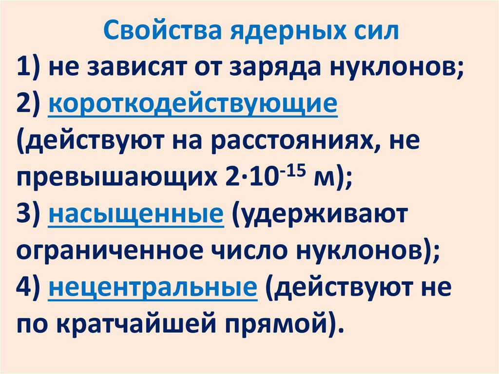 Свойства атомная. Свойства ядерных сил. Перечислите основные свойства ядерных сил. Свойства ядерных сил кратко. 4 Свойства ядерных сил.