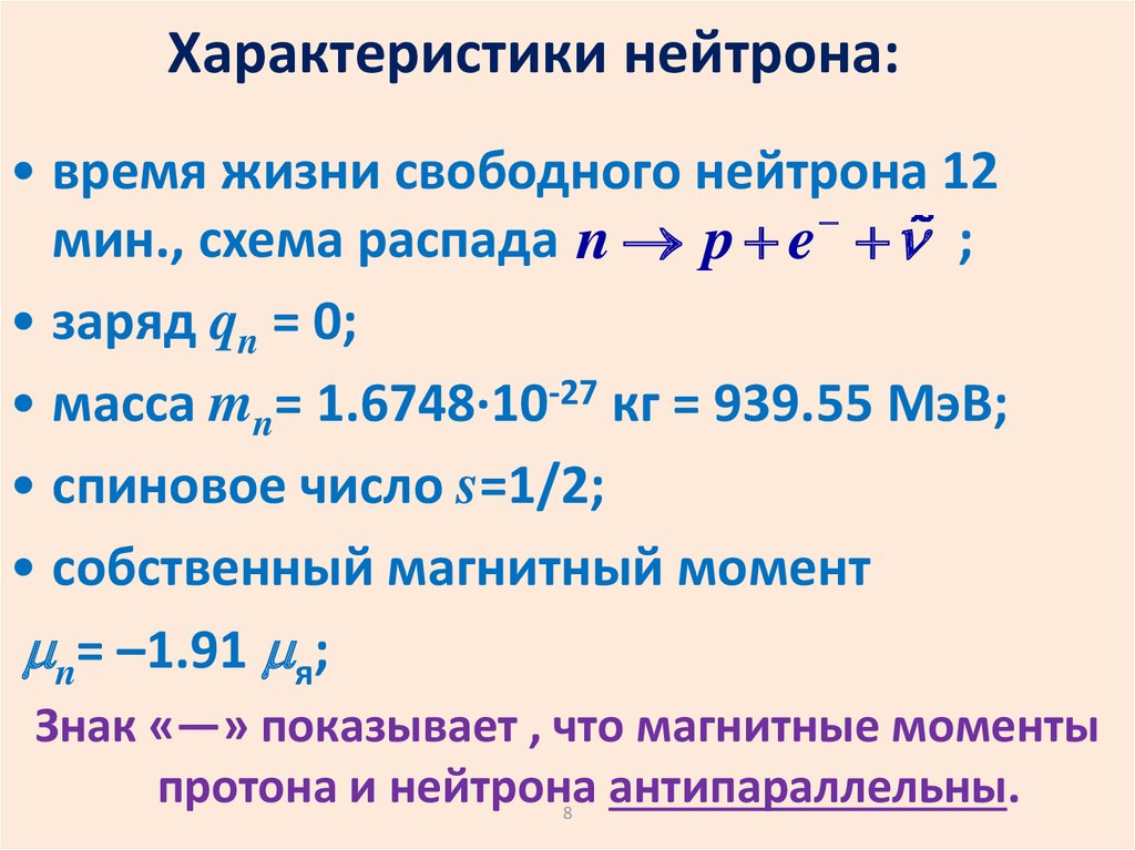 В функции нейтронов не входит. Параметры нейтрона. Свойства нейтрона. Особенности нейтрона. Основные свойства нейтрона.