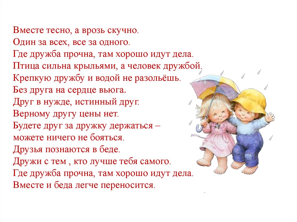 Тесно текст. Вместе тесно а врозь скучно. Пословица вместе тесно а врозь скучно. Поговорка вместе тесно а врозь. Пословица вместе тесно.