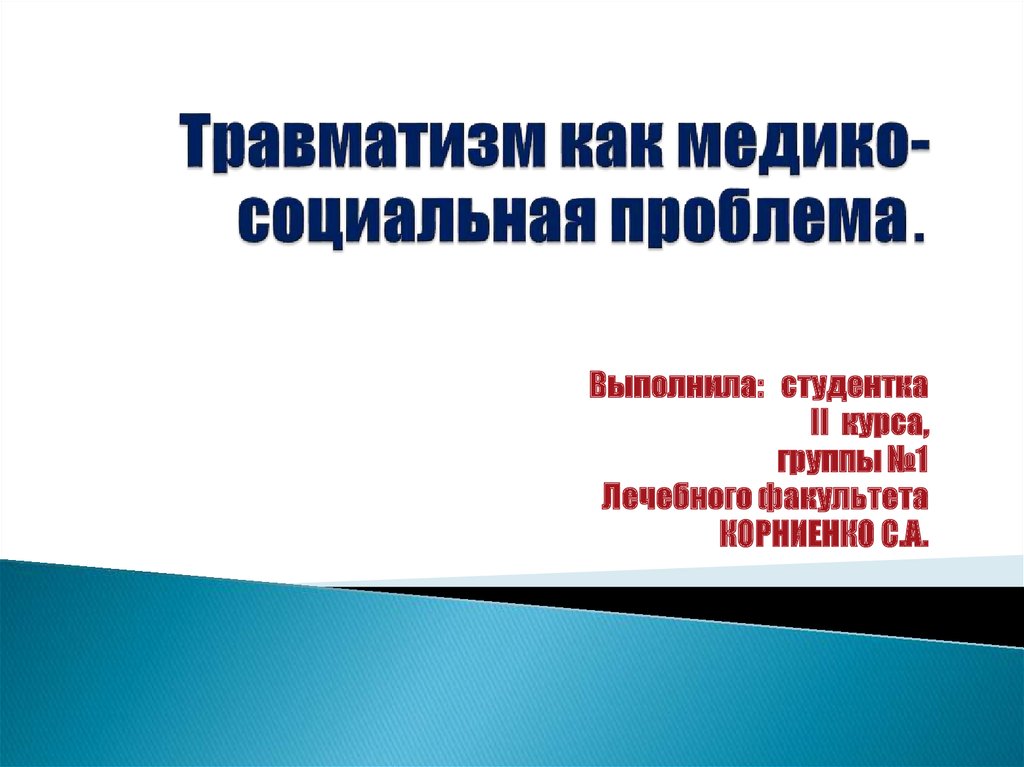 Здоровье населения как медико социальная проблема презентация