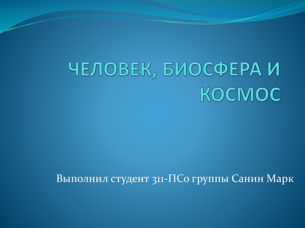 Биосфера и человек презентация 8 класс обж