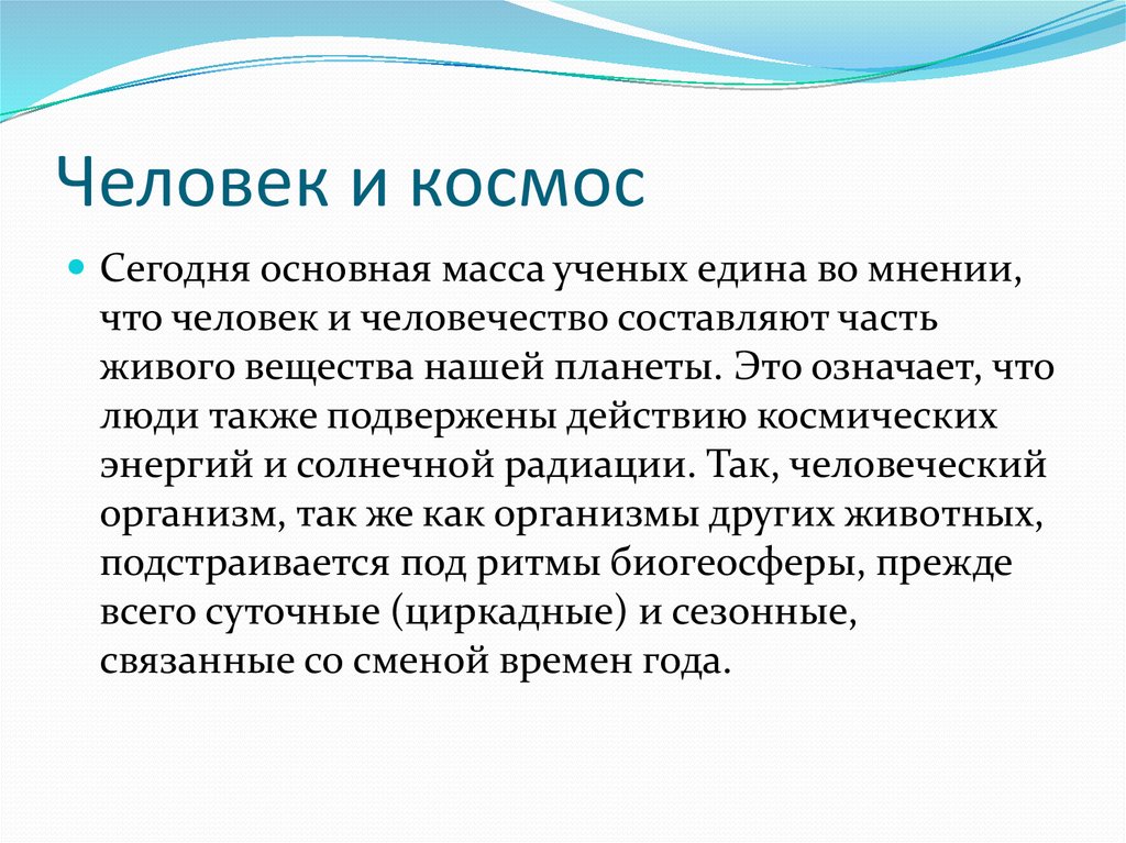 Космос и человек проект по обществознанию 10 класс