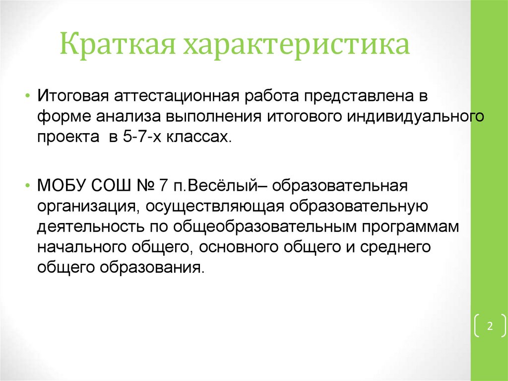 Краткая характеристика