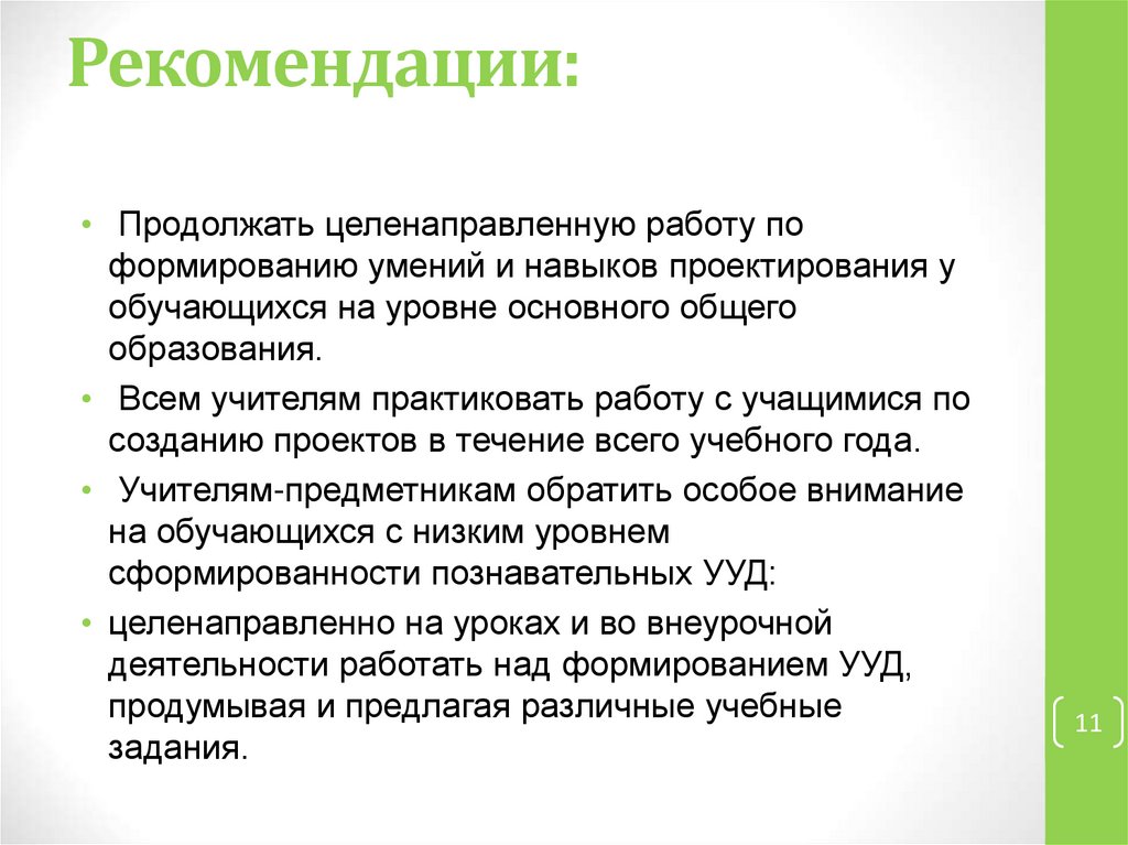 Рекомендации: