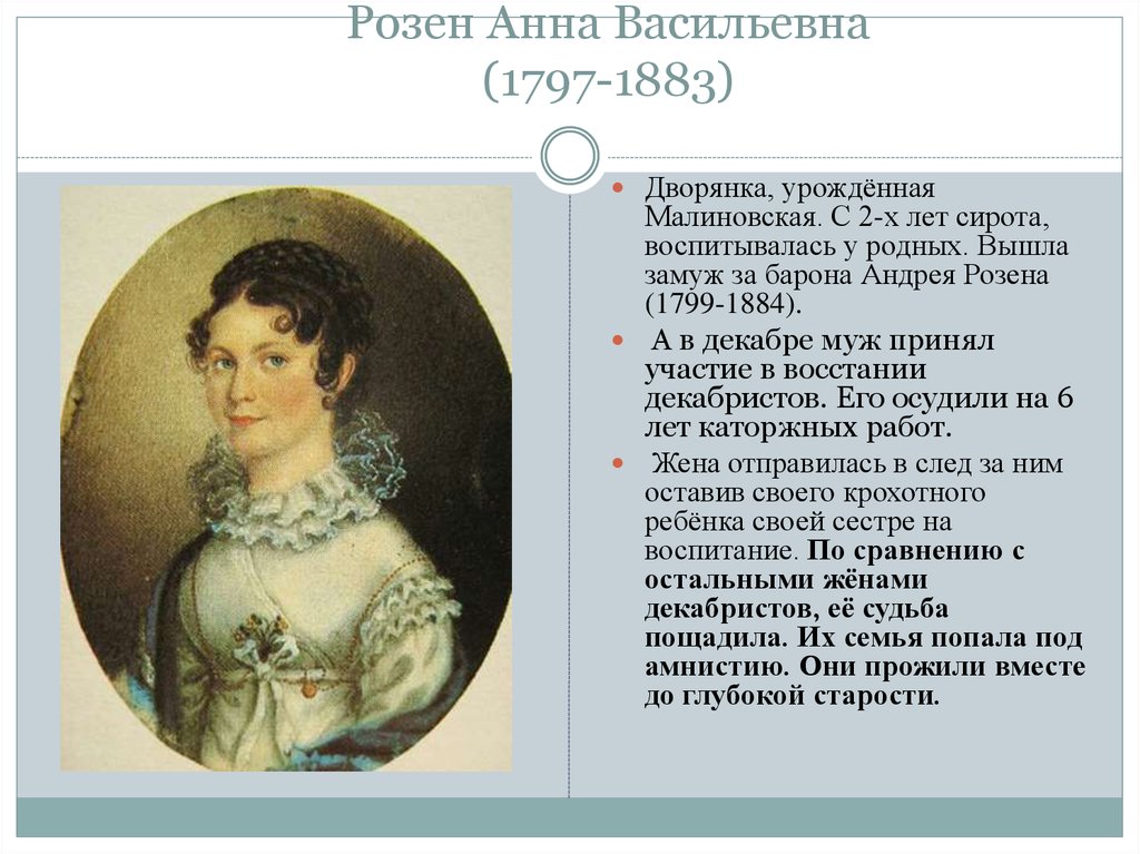 Жены декабристов кратко. Анна Васильевна Розен (1797-1883). Розен Анна Васильевна Анна Васильевна. Декабристка Анна Розен. Жены Декабристов Анна Васильевна Розен.