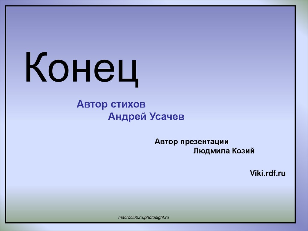 Автор про. Автор презентации. Конец Автор. Страница в презентации об авторе.