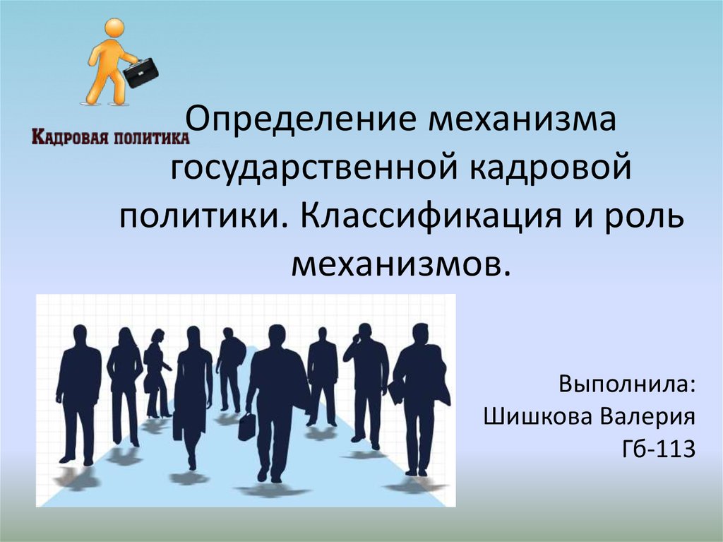 Механизмы государственной политики. Государственная кадровая политика. Государственной кадровой политики презентация. Механизмы государственной кадровой политики. Кадровая политика презентация.