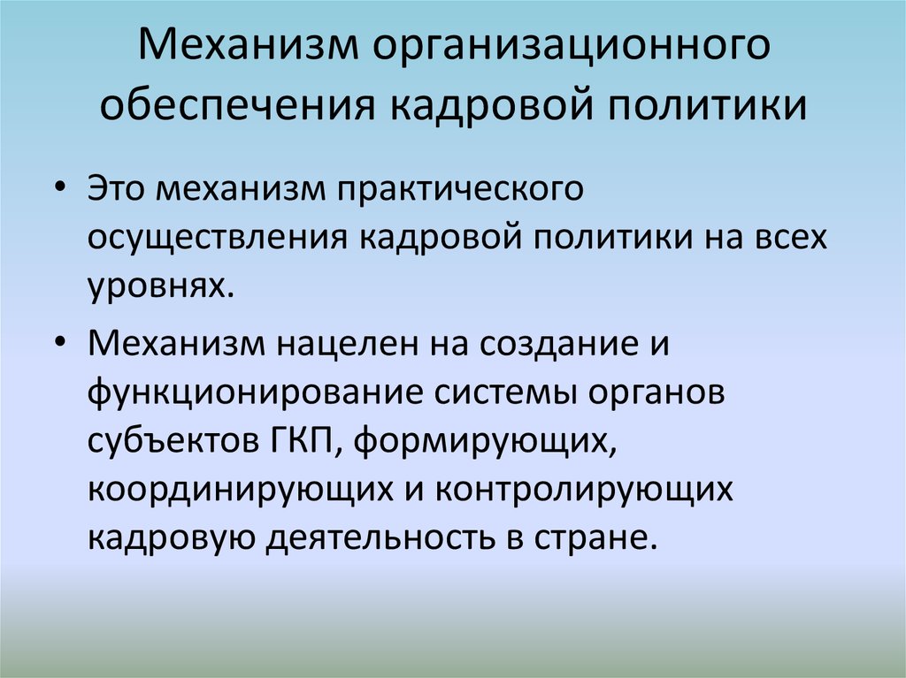 Роль в механизме. Механизмы государственной кадровой политики. Механизм реализации кадровой политики. Методы государственной кадровой политики. Механизм формирования государственной кадровой политики.