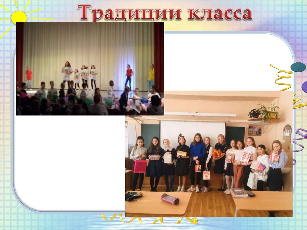 Традиции класса