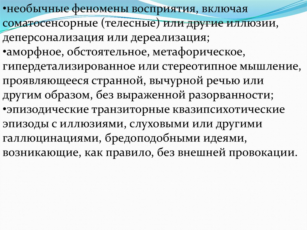 Поддерживает эти процессы и необычный феномен. Сестринский диагноз при шизофрении. Шизофрения сестринский процесс. Феномены восприятия в психологии. Сестринский процесс при шизофрении и аффективных расстройствах.