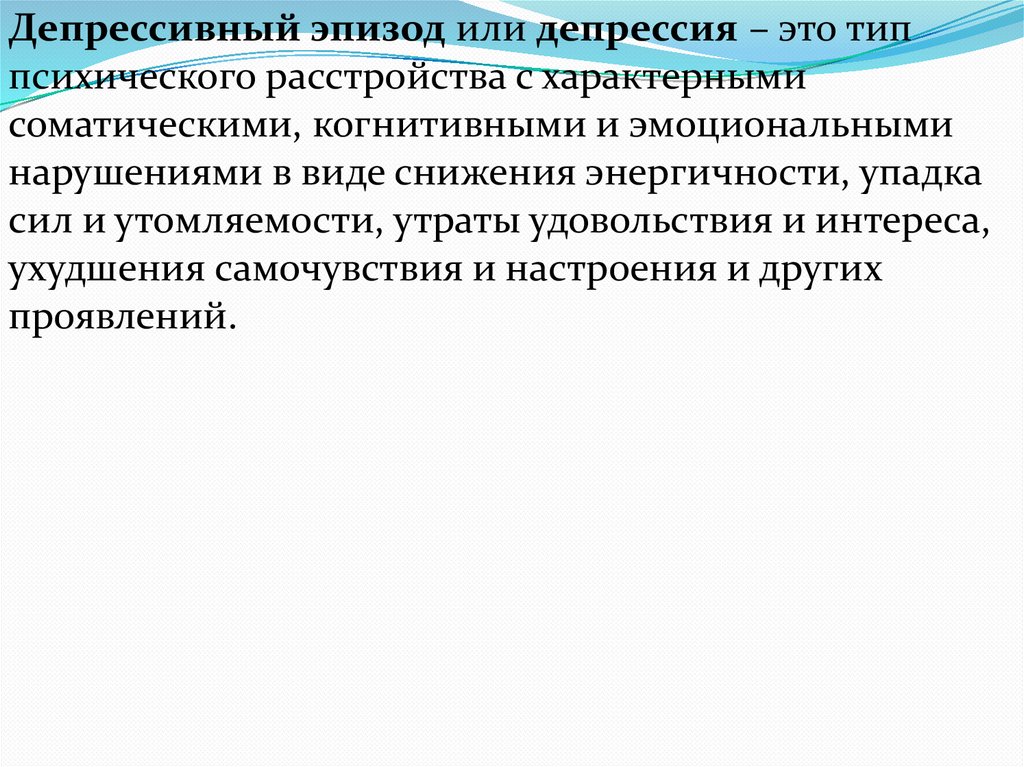 Депрессивный эпизод это. Депрессивный эпизод. Диагноз депрессивный эпизод. Депрессивный эпизод мкб. Депрессивный эпизод тяжелой степени.