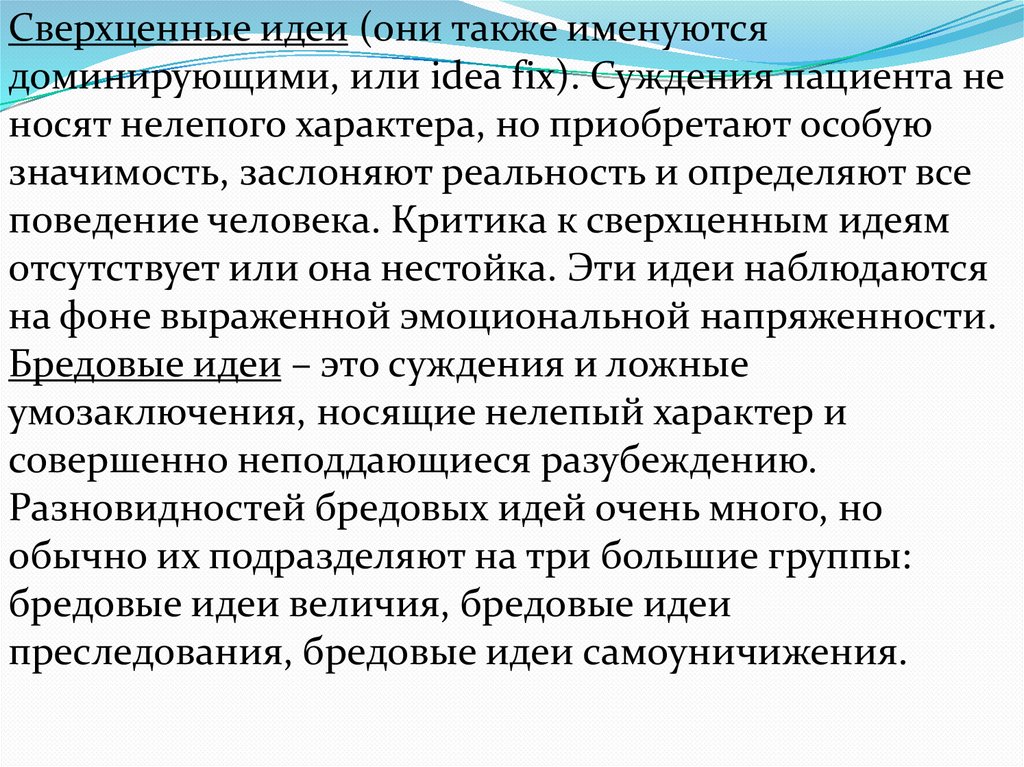 Сверхценные идеи. Сверхценные идеи психиатрия. Бредовые и сверхценные идеи. Сверхценная идея в психиатрии. Примеры сверхценных идей.