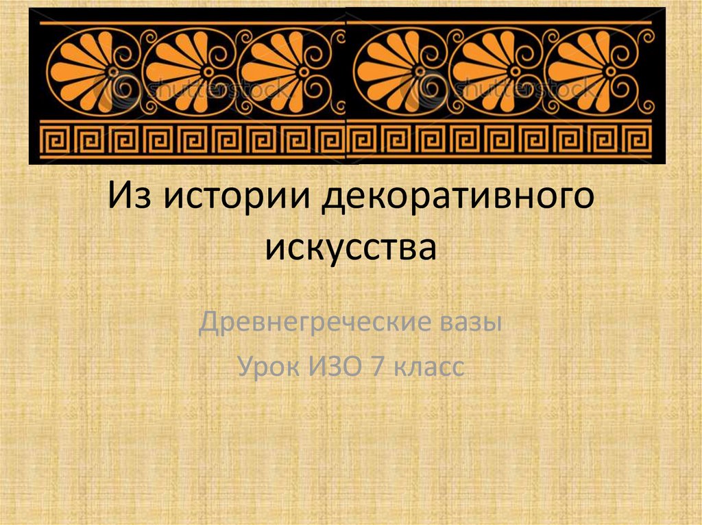 Древнегреческое искусство 5 класс презентация