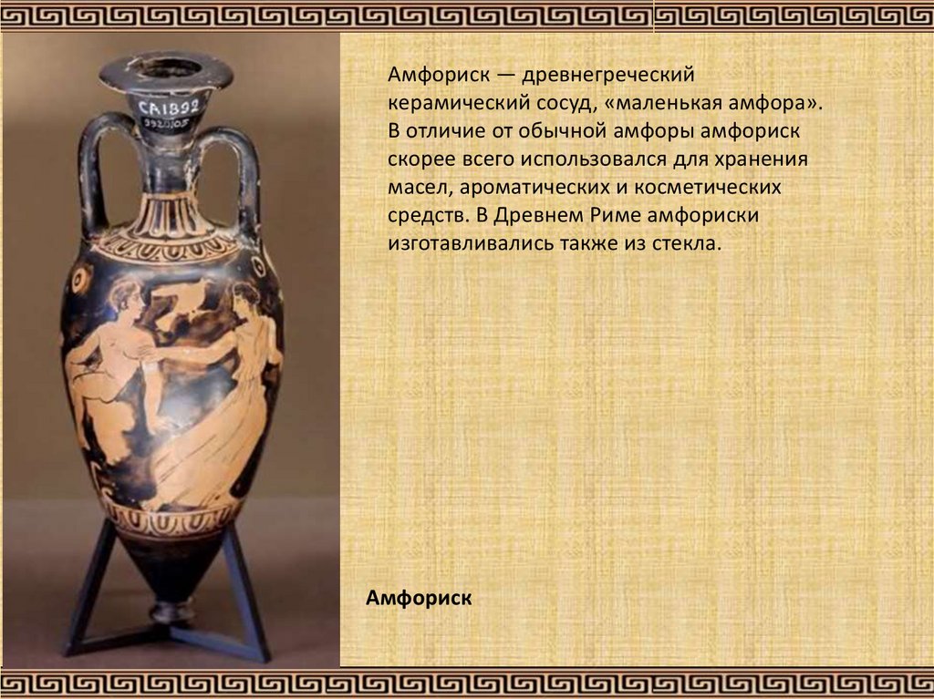 Узкий сосуд для хранения масла. Презентация греческие вазы. Амфориск. Защита проекта по древнегреческой вазе. Ваза с совой древнегреческая.