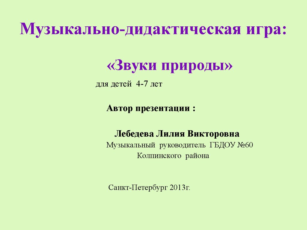 Звуки природы. Музыкально-дидактическая игра для детей 4-7 лет -  презентация онлайн