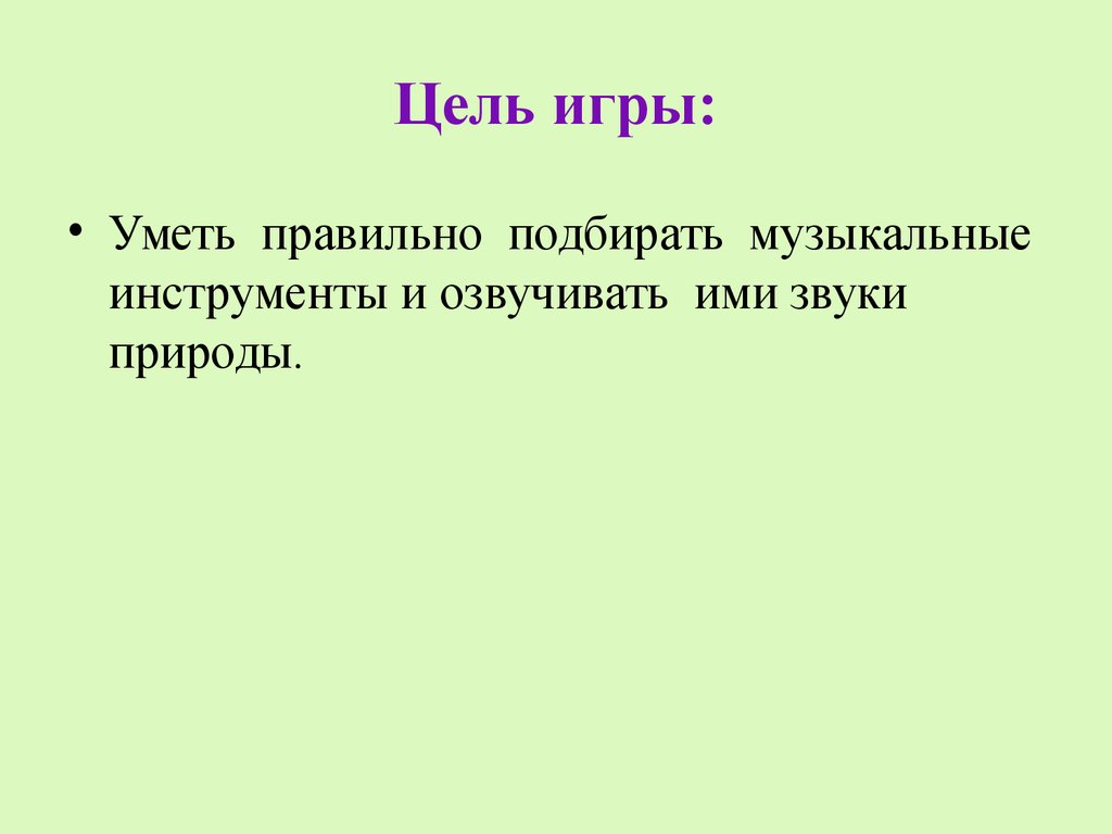 Звуки природы. Музыкально-дидактическая игра для детей 4-7 лет -  презентация онлайн