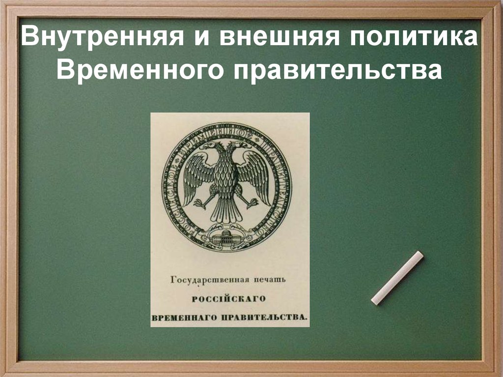 Составьте тезисный план внешняя политика временного правительства