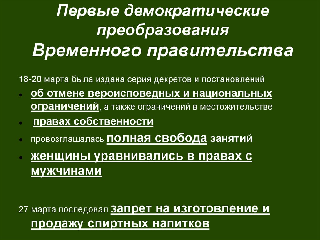 Временная политика. Демократические преобразования временного правительства. Демократические реформы временного правительства. Демократические меры временного правительства. Реформы временного правительства 1917.