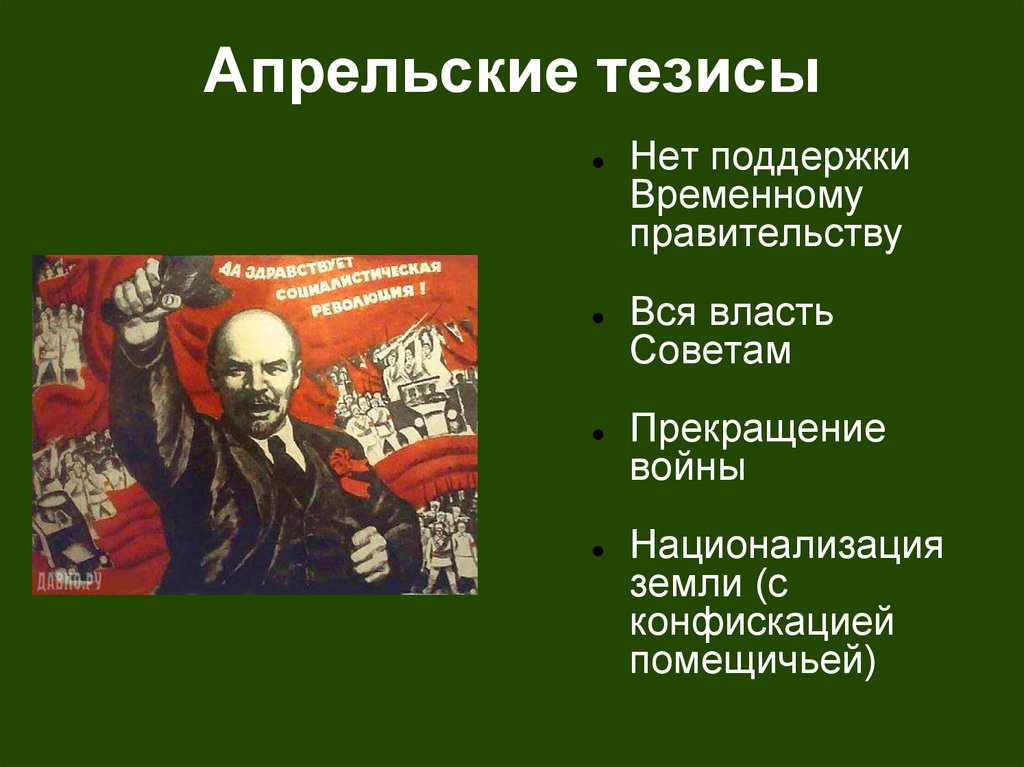 Апрельские тезисы