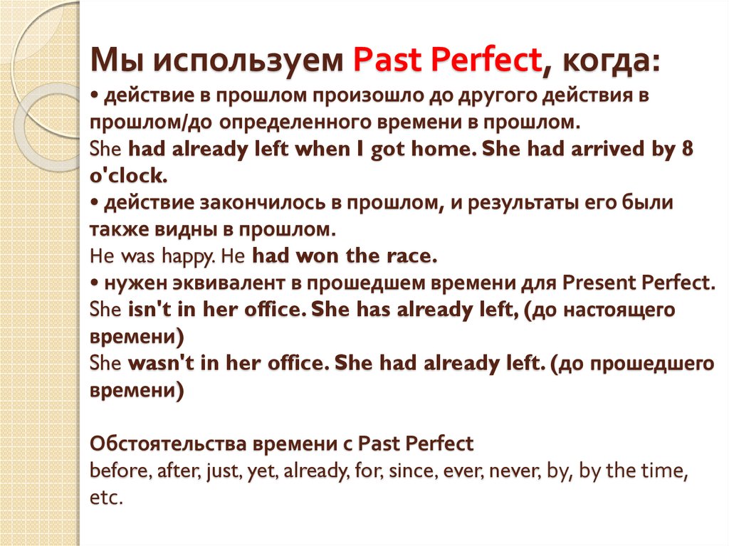 Мы используем Past Perfect, когда: • действие в прошлом произошло до другого действия в прошлом/до определенного времени в