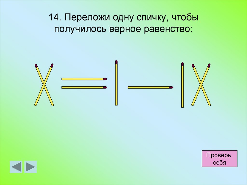 Головоломки со спичками презентация