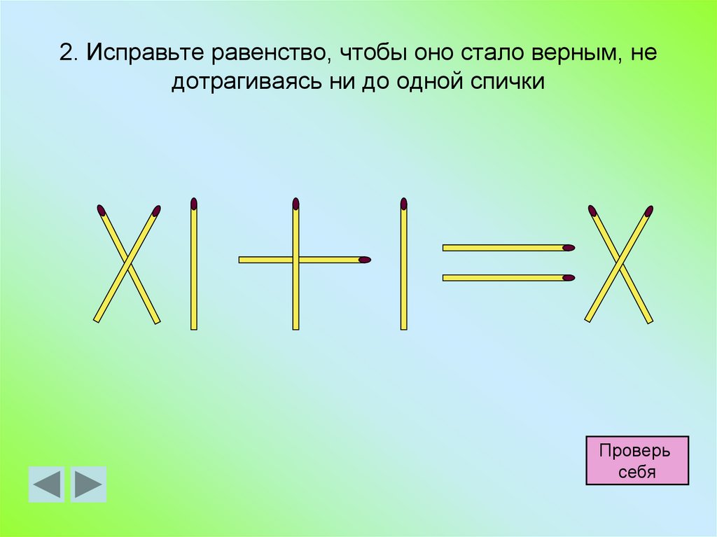 Презентация головоломки со спичками 1 класс