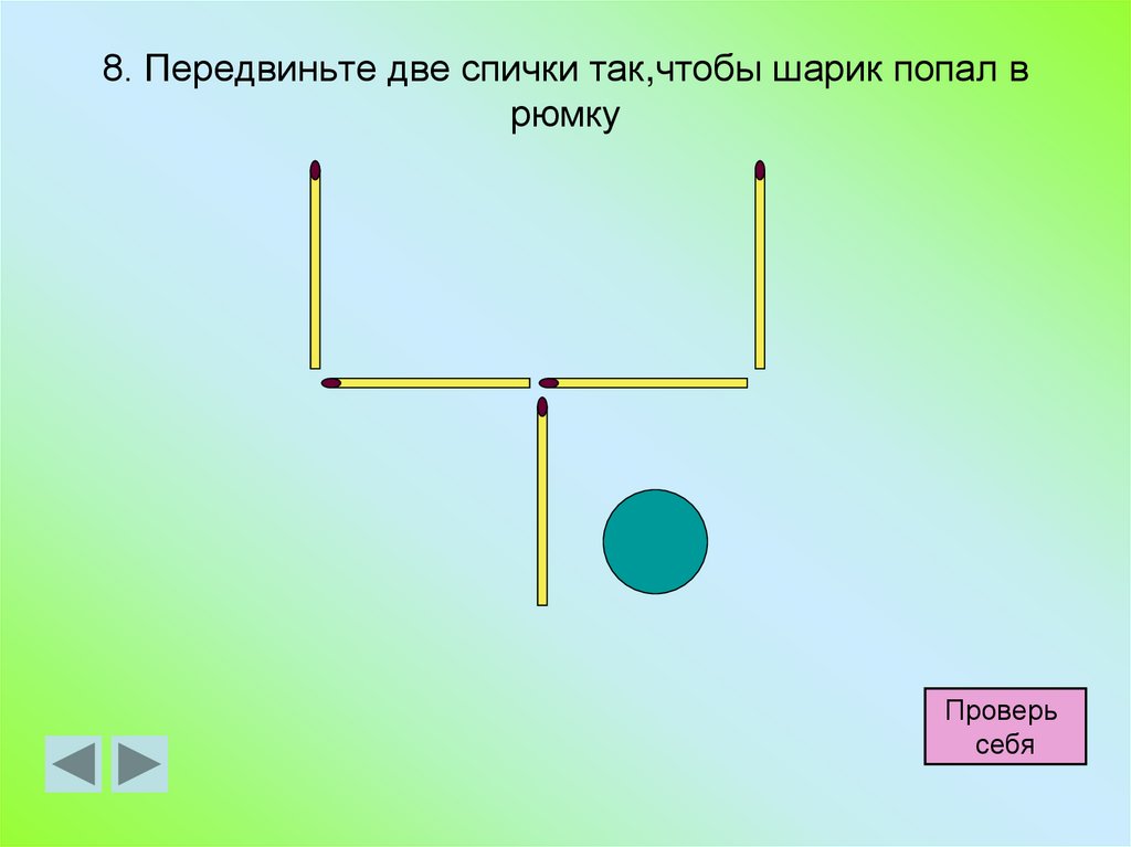 Раз два три спичка. Передвинь спичку. Подвинуть две спички чтобы. Передвиньте две спички чтобы. Передвинуть спичку.