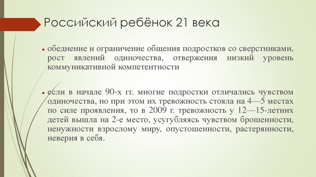 Ограничения общения. Ребенок 21 века какой он. Особенности детей 21 века. Характеристика ребенка 21 века. Российский ребенок 21 века презентация.