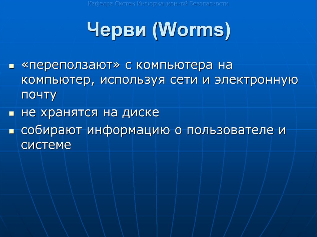 Черви (Worms)