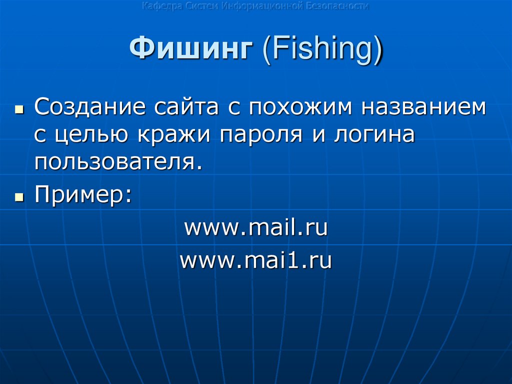 Фишинг (Fishing)